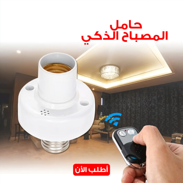 ⁦Smart Lamp Holder⁩ - الصورة ⁦2⁩